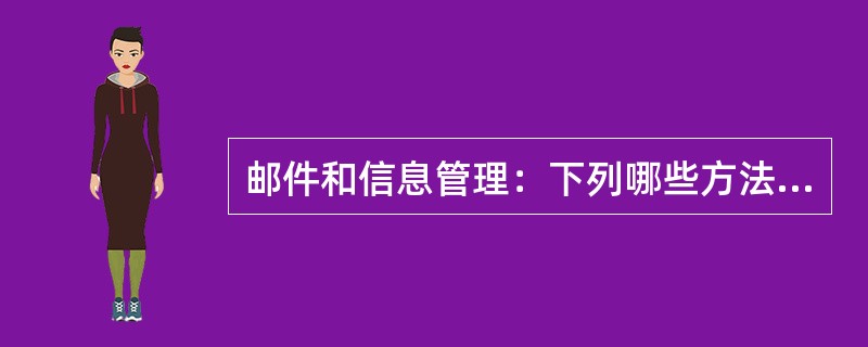 邮件和信息管理：下列哪些方法可以正确的删除Outlook面板内的图标（）