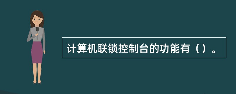 计算机联锁控制台的功能有（）。