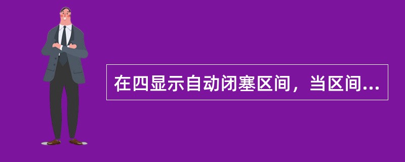 在四显示自动闭塞区间，当区间一个闭塞分区地面信号故障时，发车站应控制后续列车与前