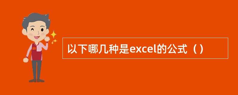 以下哪几种是excel的公式（）