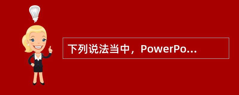 下列说法当中，PowerPoint软件的功能是（）