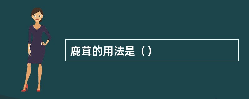 鹿茸的用法是（）