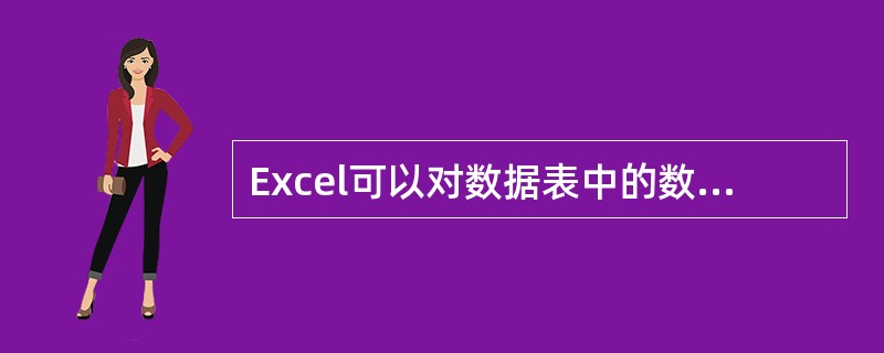 Excel可以对数据表中的数据进行哪些操作（）