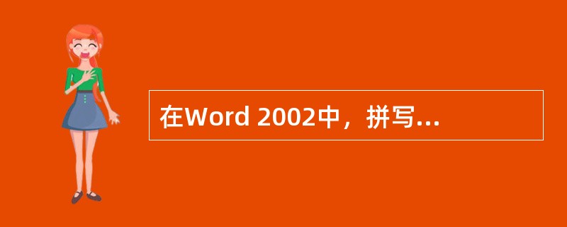 在Word 2002中，拼写检查的可选项是（）