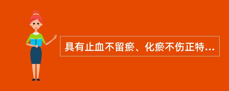 具有止血不留瘀、化瘀不伤正特点的药物是（）