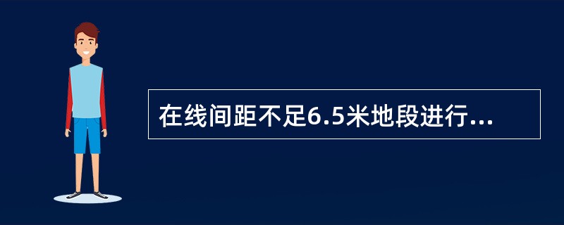 在线间距不足6.5米地段进行清筛、成段更换钢轨及轨枕、成组更换道岔、成锚段更换接
