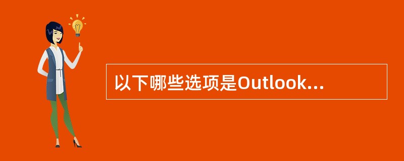 以下哪些选项是Outlook Express的功能（）