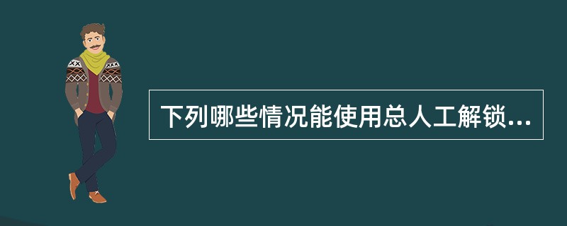 下列哪些情况能使用总人工解锁按钮办理进路解锁（）。