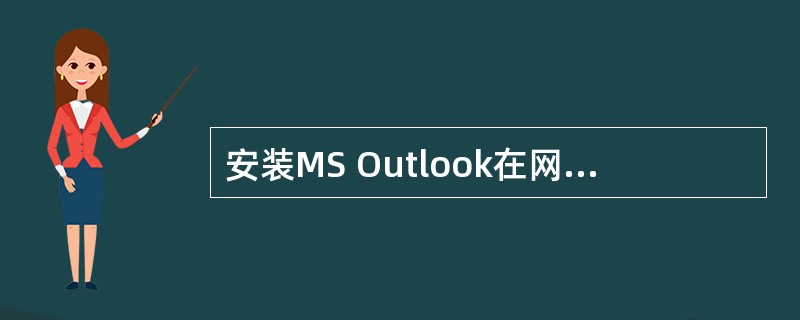 安装MS Outlook在网络上，你希望配置安装文件使所有分布在5台Exchan