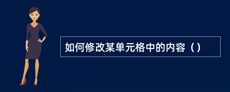 如何修改某单元格中的内容（）
