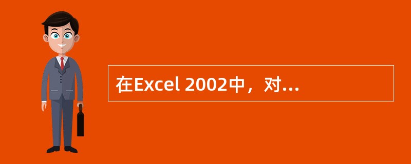 在Excel 2002中，对数据进行筛选的方式包括（）