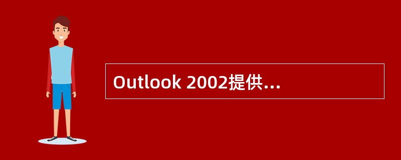 Outlook 2002提供了功能强大的邮件编辑工具，在默认情况下，编辑电子邮件