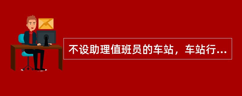 不设助理值班员的车站，车站行车职工以及支援人员不能满足每端（）人及以上时，车站按