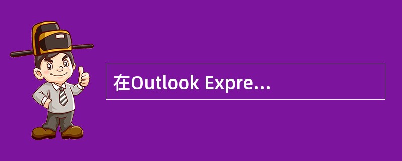 在Outlook Express中攥写新邮件时，窗口中“抄送”的含义是（）