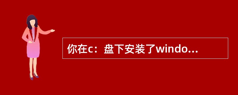 你在c：盘下安装了windows XP，当前登陆用户为aaa，你要保存一个.TX