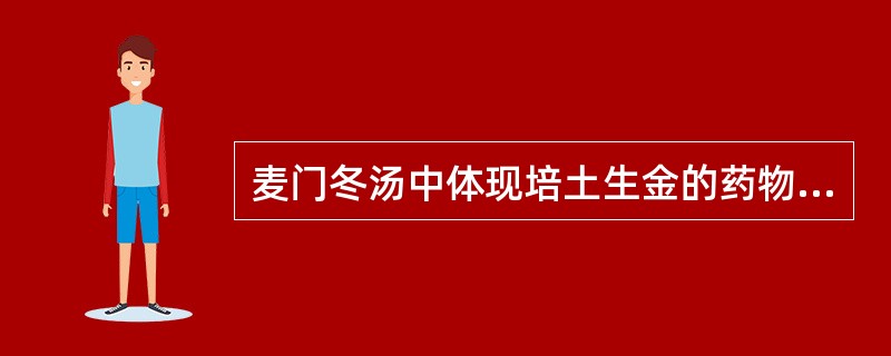 麦门冬汤中体现培土生金的药物是（）