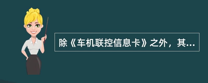 除《车机联控信息卡》之外，其余各项车机联控台账、记录的保存期不得少于（）。