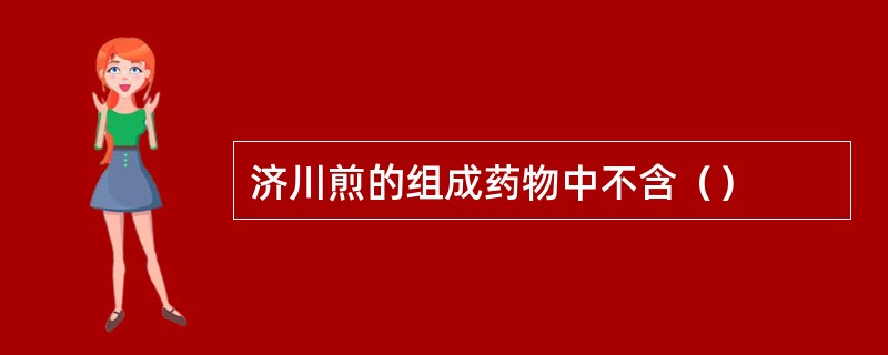 济川煎的组成药物中不含（）