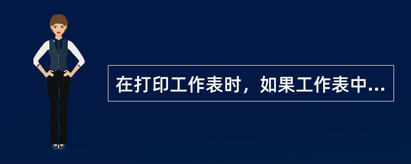 在打印工作表时，如果工作表中的数据不能撑满纸张，则工作表默认的位置是（）