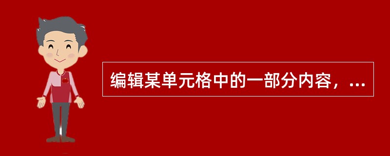 编辑某单元格中的一部分内容，说法错误的是（）