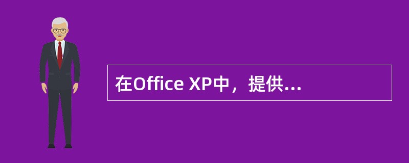 在Office XP中，提供了多种方法限制访问文档，其中下面哪项不是其中的方法（