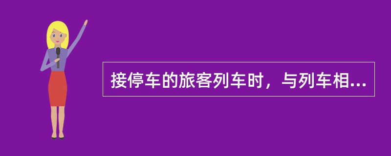 接停车的旅客列车时，与列车相同方向准许进行调车作业，相邻线路可以挂（）。