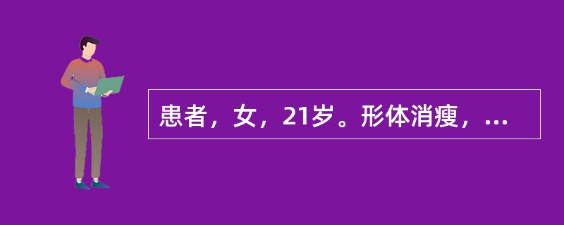 患者，女，21岁。形体消瘦，腹部隐痛，大便有虫节片排出，诊断为绦虫，使用槟榔治疗