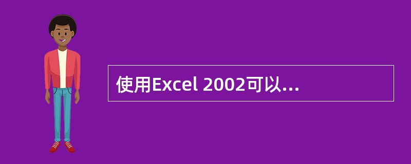 使用Excel 2002可以捕获Internet网页中的数据，如果希望能够定义数