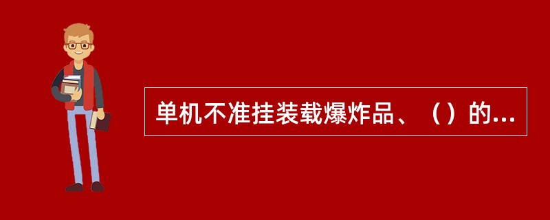 单机不准挂装载爆炸品、（）的车辆。