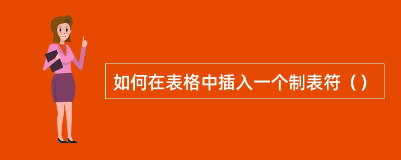如何在表格中插入一个制表符（）