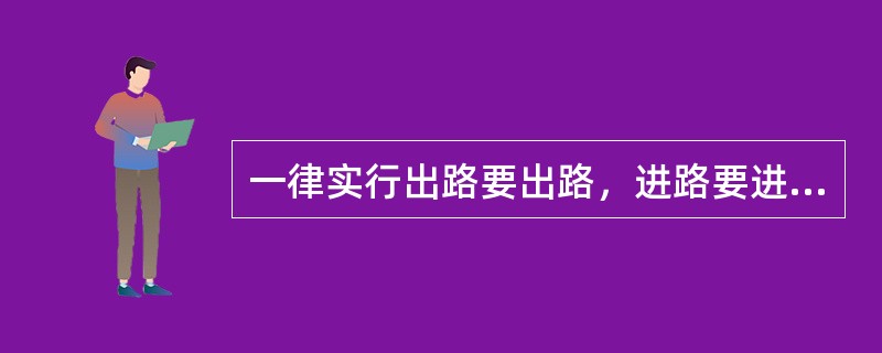 一律实行出路要出路，进路要进路。单机或牵引运行时，由（）要道。