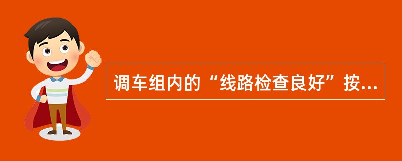 调车组内的“线路检查良好”按（）方式显示