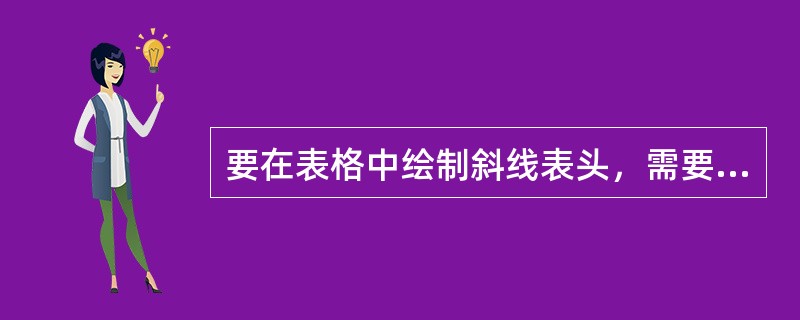 要在表格中绘制斜线表头，需要打开下列哪个菜单（）