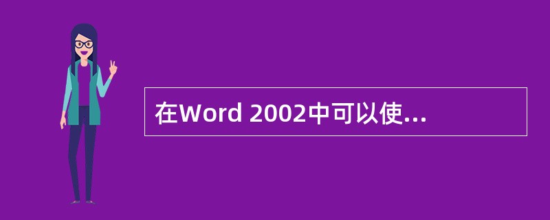 在Word 2002中可以使用下述哪些窗体控件创建窗体文档（）