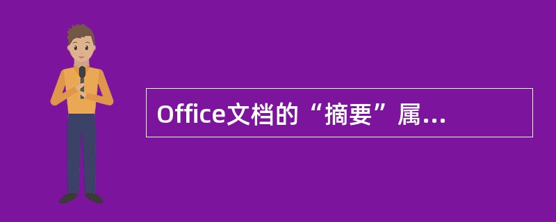 Office文档的“摘要”属性选项卡中，包含了哪些信息（）