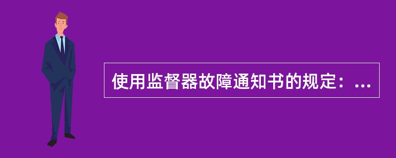 使用监督器故障通知书的规定：在自动闭塞区间，车站（）故障、由未设出站信号机的线路