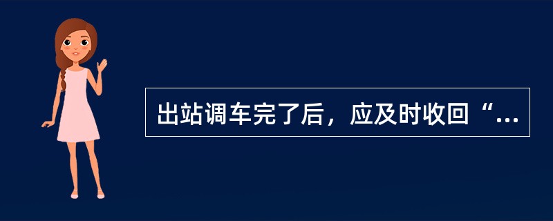 出站调车完了后，应及时收回“出站调车通知书”，报告（），方可办理区间开通手续。