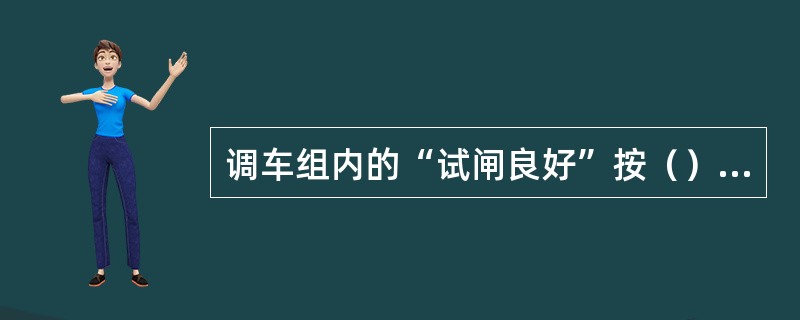 调车组内的“试闸良好”按（）方式显示