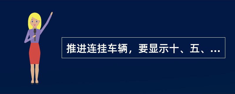 推进连挂车辆，要显示十、五、三车的距离信号，没有显示十、五、三车的距离信号，不准