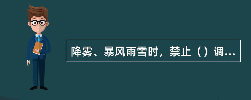 降雾、暴风雨雪时，禁止（）调车。