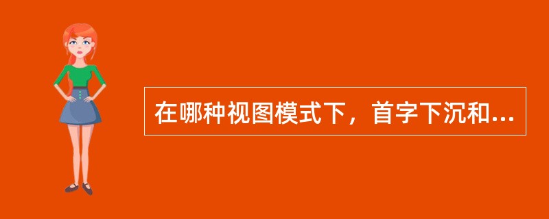 在哪种视图模式下，首字下沉和首字悬挂无效（）