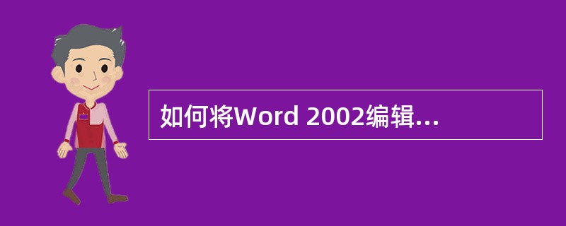 如何将Word 2002编辑完成的文档转换到PowerPoint 2002中（）