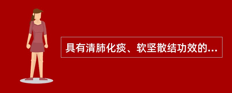 具有清肺化痰、软坚散结功效的止咳药是（）