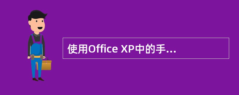 使用Office XP中的手写功能，如何在Word 2002中输入“回车”命令（