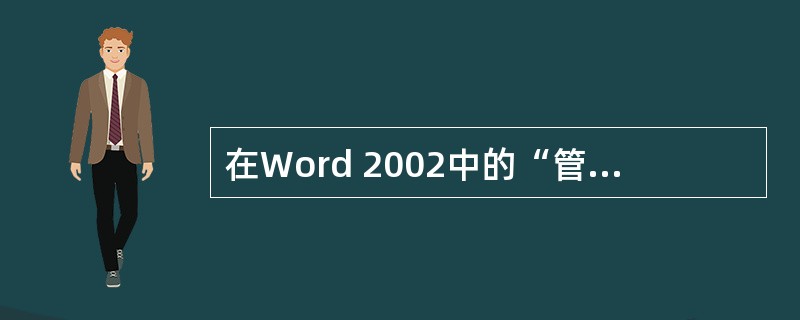 在Word 2002中的“管理器”不可以完成哪些项目的管理（）