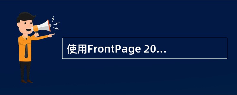 使用FrontPage 2000中编辑网页是，【插入】菜单中的【剪贴画】命令不能