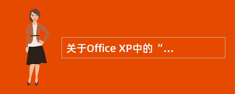 关于Office XP中的“中文简繁转换”功能描述正确的是（）