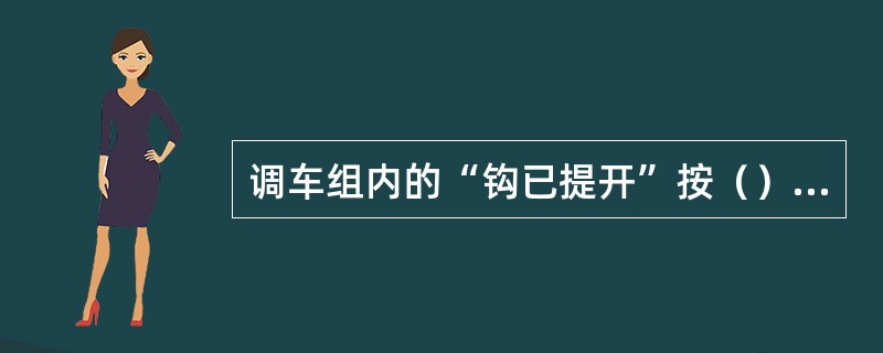 调车组内的“钩已提开”按（）方式显示