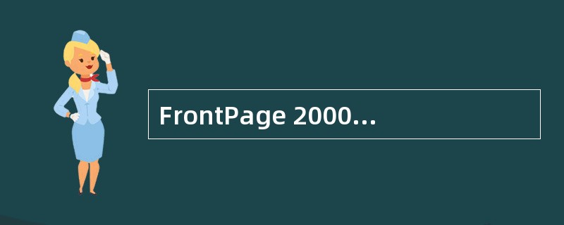 FrontPage 2000创建的网页在浏览器上有和手写的HTML文本相同的效果