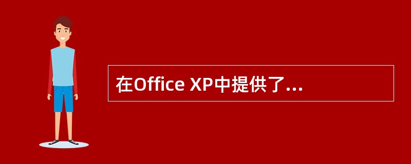 在Office XP中提供了多种模板，并且在Word 2002中提供了向导的方式